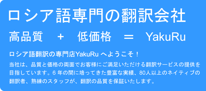 ロシア語専門の翻訳会社