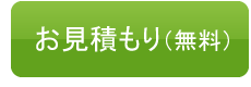 翻訳お見積もり（無料）