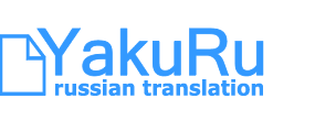 ロシア語翻訳会社YakuRu