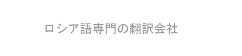 ロシア語専門の翻訳会社